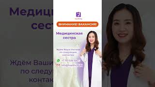 Вакансия медицинская сестра