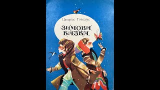 "Зимова казка" Цакаріас Топеліус, малюнки Світлани Кім