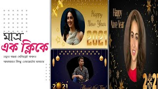 Happy New Year Special Photo Editing Android| আপনার বন্ধুদের নতুন বছরের শুভেচ্ছা জানান স্পেশাল ভাবে