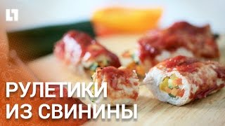 Готовим рулетики из свинины с овощами