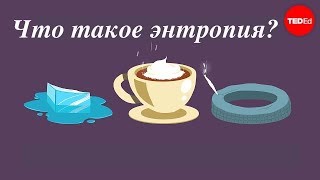 Что такое энтропия? - Jeff Phillips (TED-Ed на русском)