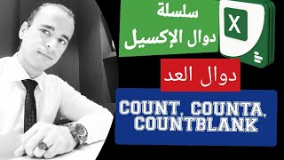 شرح دوال العد (Count, Counta, Countblank )