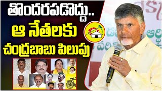 తొందరపడొద్దు ఆ నేతలకు చంద్రబాబు పిలుపు | Chandrababu Naidu | TDP Leaders || TFC News