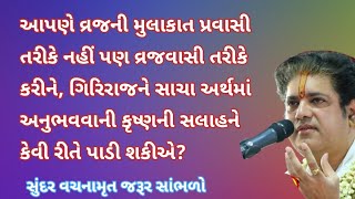 પર્યટક નહીં પણ વ્રજવાસી જેવું વર્તન કરીને ગિરિરાજના આશીર્વાદનો આનંદ કેવી રીતે લેવો | Pushtimarg TV