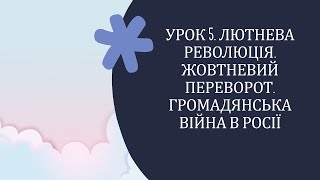 10 клас. Всесвітня історія. Урок 5. Лютнева революція. Жовтневий переворот. Громадянська війна