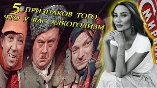 5 ПРИЗНАКОВ ТОГО, ЧТО У ВАС АЛКОГОЛИЗМ