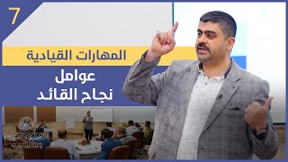 المهارات القيادية #7 | قيادة الفريق | عوامل نجاح القائد