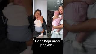 ВАЛЯ КАРНАВАЛ РОДИЛА ДОЧКУ ОТ ЕГОРА ШИПА #ВАЛЯКАРНАВАЛ #ЕГОРШИП #shorts #ВТРЕНДЫ #tiktok #ДОЧКА #ТОП