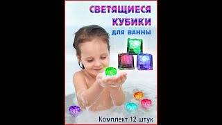 Светящиеся кубики для купания в ванной Кубики для детей для игры в ванне