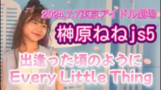 【榊原ねねjs5】出逢った頃のように/Every Little Thing 2024.7.7東京アイドル劇場