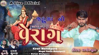 જહુ માનો વેરાગ !!  Kiran Manekpura!! New Song 2023