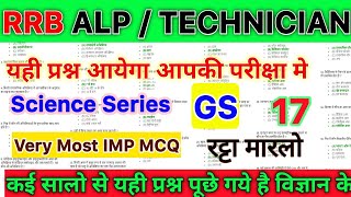 RRB ALP / TECHNICIAN 2024 / रेलवे तकनीशियन / Science Series GS 17/ Practice Set PYQ MCQ