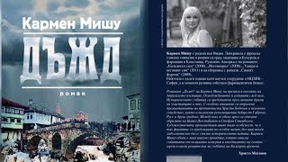 ПИСАТЕЛКАТА КАРМЕН МИШУ ПРЕДСТАВИ В РУСЕ НОВАТА СИ КНИГА ДЪЖД 01.10.2024