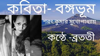 কবিতা - বঙ্গভূম । কবি - শরৎ কুমার মুখোপাধ্যায় । কন্ঠে - ব্রততী