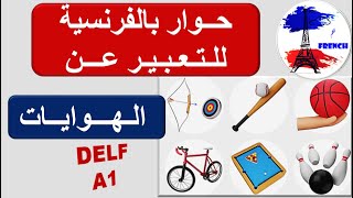 تعلم الفرنسيية للمبتدئين : حوار/ كيف تعبر عن الهوايات باللغة الفرنسية: les passe-temps/ les loisirs