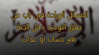 26 - المسائل الورادة في باب من حقق التوحيد دخل الجنة بغير حساب أو عذاب الشيخ عثمان الخميس