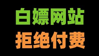 全网免费资源网站，能让你永久告别资源付费，这些网站全都值得你收藏！