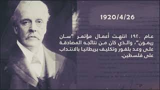 حدث في مثل هذا اليوم - 26/4 - انتهاء أعمال سان ريمون