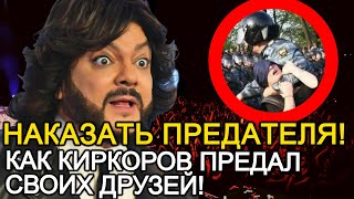 КАК КИРКОРОВ ПРЕДАЛ СВОИХ ДРУЗЕЙ! ПОСЛЕДСТВИЯ НЕ ЗАСТАВИЛИ СЕБЯ ДОЛГО ЖДАТЬ!