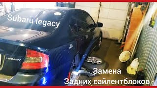 Subaru legacy. Замена задних сайлентблоков