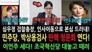 민주당 대박! 박상용검사 탄핵 청문회 연다!..이화영 전 부지사 증인으로 나오나...심우정 검찰총장! 친윤석열계 인사등용!