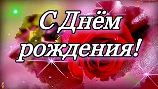 💗🎁🎈С Днём Рождения!🌹С Уважением и Наилучшими Пожеланиями! 💞