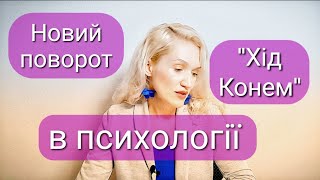 "Хід конем". Чому старі методи у психологіі мало ефективнівні чи не актуальні.