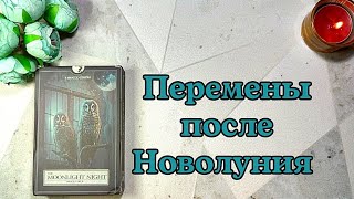 🌒🌕🌘 Что изменилось с Новолунием ⚖️ Что ушло и что пришло 💞🔥