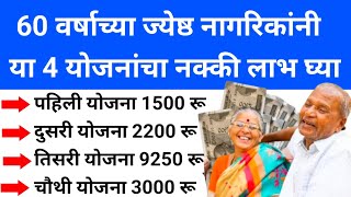 senior citizen pension scheme | ज्येष्ठ नागरिकांसाठी 4 goverment scheme | investment | money loan