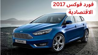 استعراض أهم مواصفات ومميزات وعيوب فورد فوكس 2017