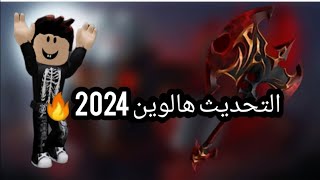 جاء التحديث هالوين ألاسطوري #لايك_اشتراك#روبلوكس#احبكم🔥🤩