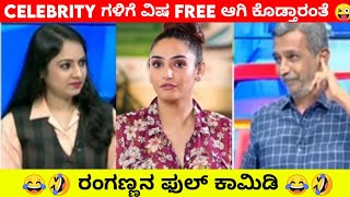 ರಾಗಿಣಿನ ಪುನಃ ಉರ್ಸಿದ ರಂಗಣ್ಣ😅| PublicTV Ranganna Trolls | Divyakka | be like ranganna Kannada troll