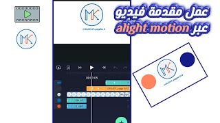 كيف تسوي مقدمة فيديو من برنامج alight motion