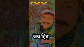 जय हिंद जय भारत वंदेमातरम  || देश के जवानों के लिए लाइक जरूर करना #shorts #youtubeshorts