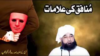 Munafiq ki nishania | Munafiq ki alamat by Saqib Raza Mustafai sab new speech on juma