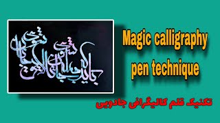 Magic calligraphy pen  قلم کالیگرافی جادویی .