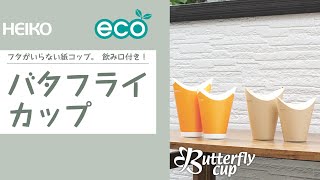 【バタフライカップ】フタがいらない紙コップ。飲み口付き！