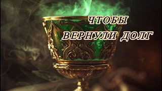 🕯️💰ЧТОБЫ ВЕРНУЛИ ДОЛГ💰🕯️обряд на зелёную свечу на должника #магия #таро #должник #деньги #ритуалы