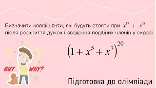 Знаходження коефіціентів у виразі Підготовка до олімпіади з математики
