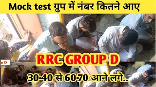 RRC GROUP D । mock test ग्रुप में कैसे दे । टेस्ट में 30 से 60-70 आने लगे। RRC GROUP D 1 #rrcgroupd