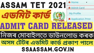 #ASSAM_TET_ADMIT_CARD_OUT DOWNLOAD TEACHER ELIGIBILITY TEST LP UP REGULAR TEACHER 2021 @GyanTool