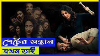 পেটের সন্তান যখন ভাই (ARARAT)আরারাত - ওয়েব ফিল্ম Explain In Bangla │Thriller│NR.Explain Bangla