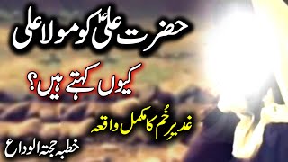 Hazrat Ali as Ko Mola Ali Kyun Kehte hain | Ghadeer e Khum ka waqia | Eid E Ghadeer | Islami Mehfil