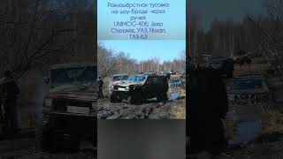 Unimog-406, Jeep Cherokee, УАЗ, Nissan и ГАЗ-63 на шоу-броде #offroad #siberia #тусовка #отдых #4x4