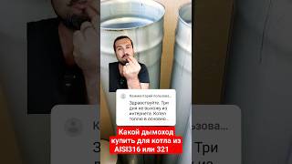 Дымоход для котла из нержавеющей стали AISI 321 или 316