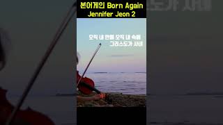 본어게인 Born Again  - Jennifer Jeon 2