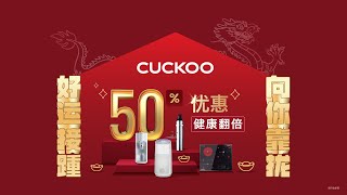 CUCKOO 好运接踵，向你靠拢2024