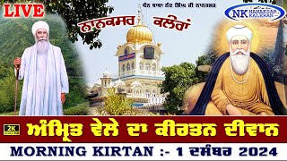 🔴Live Nanaksar Kaleran Morning Kirtan 1 December 2024 ਅੰਮ੍ਰਿਤ ਵੇਲਾ ਨਾਨਕਸਰ Nanaksar Live Kirtan