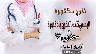 شيلة تٌـخِـرجّـ 🎓2022شيلة تٌـخِـرجّـ  دكتورة حًنِأّنِ  لَطِلَبً أّوٌ أّسِـتٌـفُـسِـأّر 0503579277