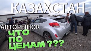 АВТОРЫНОК БАРЫС Октябрь 2023 | Сколько стоит Б/У Автомобиль в Казахстане.